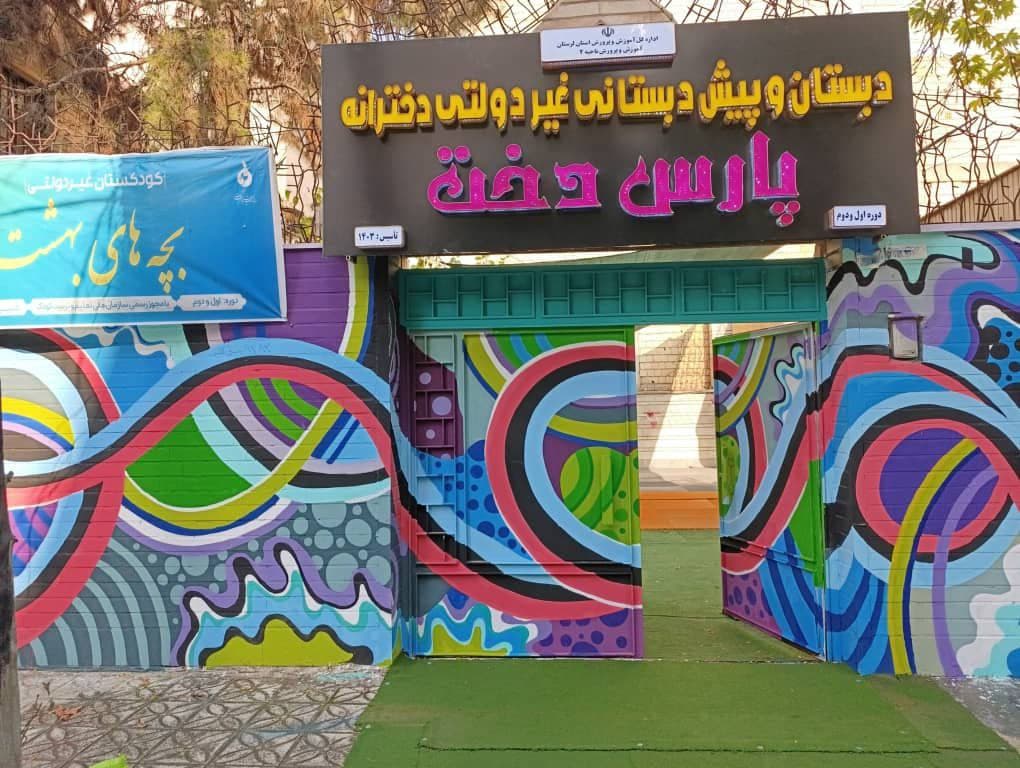 دبستان پارسدخت